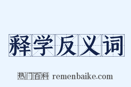 释学反义词是什么意思的图片